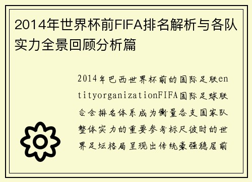 2014年世界杯前FIFA排名解析与各队实力全景回顾分析篇