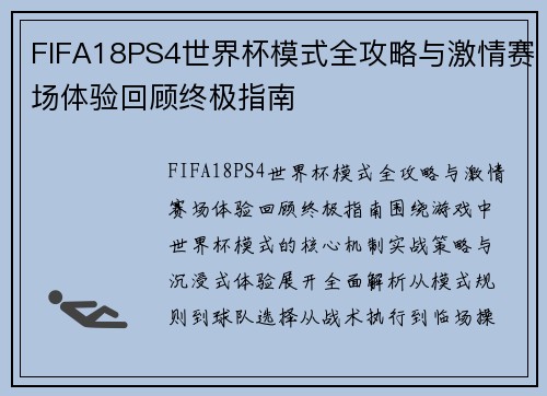 FIFA18PS4世界杯模式全攻略与激情赛场体验回顾终极指南